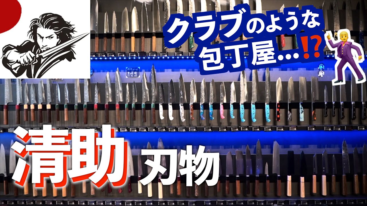 Seishu] A lively knife shop with a passion for craftsmen! Learn
