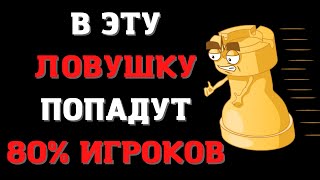 В эту шахматную ловушку попадут 90% игроков | Центральный дебют