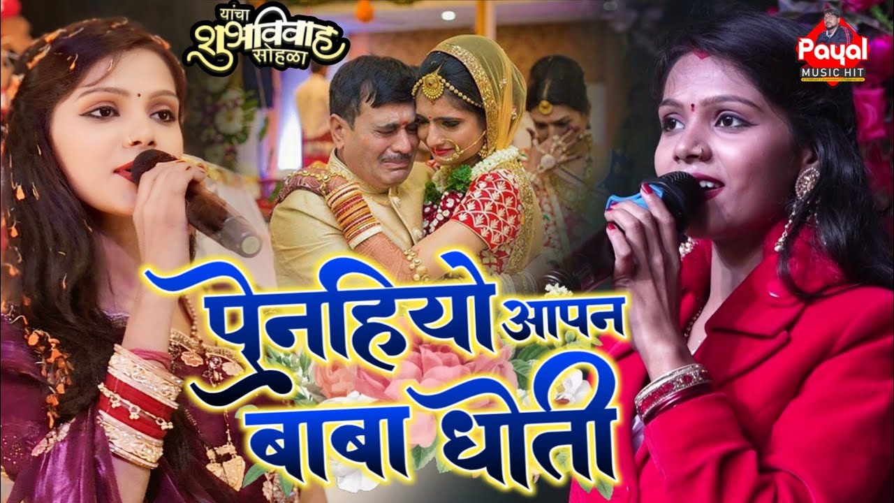 #video | Penihayo Aapan Baba Dhoti | Kalpana Mandal Ka #Vivah Geet | पेहनियो आपन बाबा धोती विवाह गीत