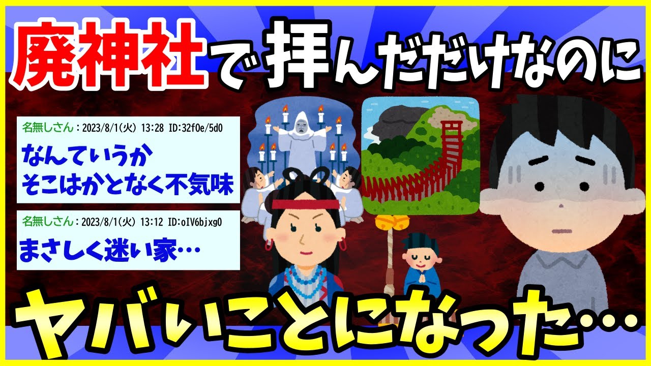 【2ch面白いスレ】【不気味】廃神社で拝んだだけなのに、異世界に飛ばされたのかもしれない【ゆっくり解説】