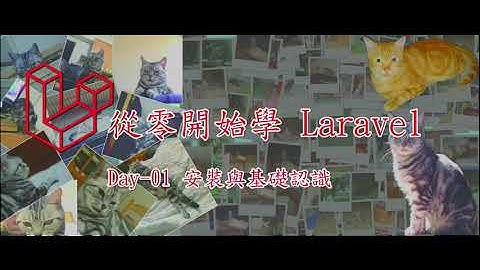 [從零開始學Laravel 8] Day-01 安裝與基礎認識
