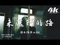 張齊山ZQS 未選擇的路 男版 選錯就選錯 過去的別執著 前方還有好多風景等著你路過 高音質 動態歌詞Lyrics 翻唱歌曲 原唱 王佳音Sgr 張齊山ZQS 未選擇的路 男版 選錯就選錯 過去的別執著 前方還有好多風景等著你路過 高音質 動態歌詞Lyrics 翻唱歌曲 原唱 王佳音Sgr