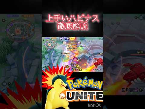 パヒナスの『使い方』 #ポケモンユナイト #montage #バクフーン #解説