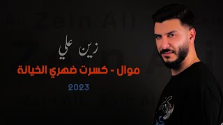 زين علي - موال - كسرت ضهري الخيانة - 2023