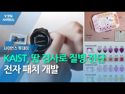 KAIST, 땀 검사로 질병 진단하는 전자 패치 개발 / YTN 사이언스