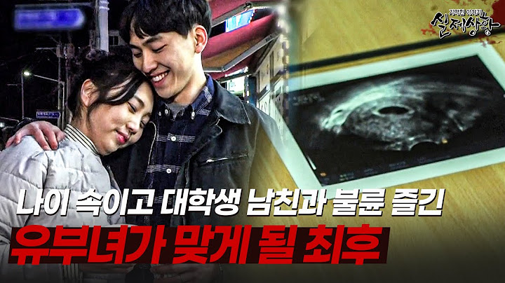 나이 속이고 대학생 남친 만들어 불륜 즐긴 유부녀  | [다시보는 실제상황 레전드]