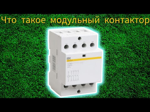 Что такое модульный контактор?! Объяснение для, чайников!