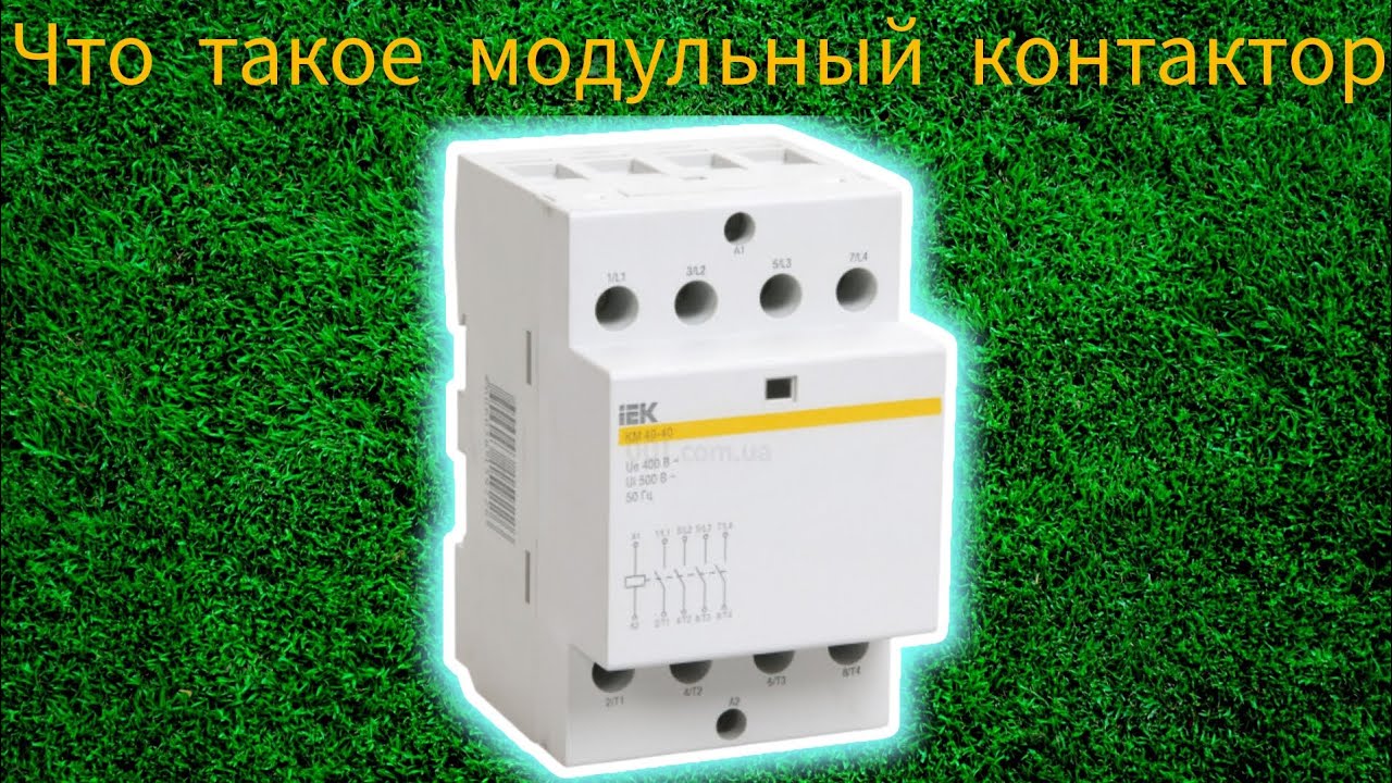 Что такое модульный контактор?! Объяснение для, чайников! - YouTube