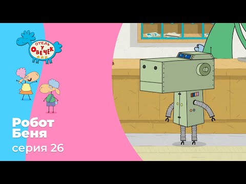 Отель у овечек | Серия 26 — Робот Беня | Мультфильмы для детей