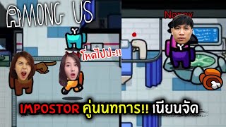 เป็น Impostor คู่กับนนทการ!! โคตรเนียน | Among Us