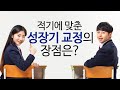 [서울H교정치과] 적기에 맞춘 성장기 교정의 정점은?