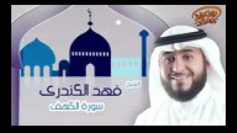 سورة الكهف بصوت فهد الكندري
