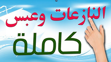 سورة النازعات وعبس كاملة مكتوبة مكررة