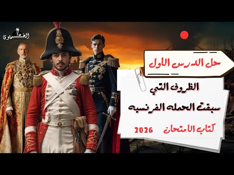 حل الدرس الاول الظروف التي سبقت الحمله الفرنسيه كتاب الامتحان تاريخ 2026 تالته ثانوي حل الدرس الاول الظروف التي سبقت الحمله الفرنسيه كتاب الامتحان تاريخ 2026 تالته ثانوي