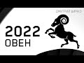 ОВЕН - ГОРОСКОП - 2022. Астротиполог - ДМИТРИЙ ШИМКО