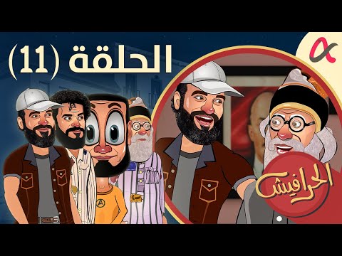 الحرافيش حلقة 11 الموسم الأول