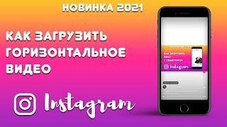 ✨Как загрузить длинное ГОРИЗОНТАЛЬНОЕ ВИДЕО в Инстаграм😂  После обновления 🔴 И сделать субтитры