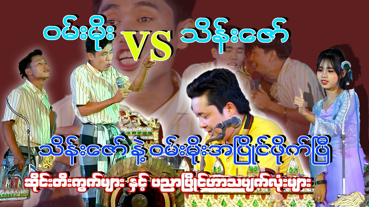 သိန်းဇော် Vs ဝမ်းမိုး အပြိုင်ဆိုင်ဖိုက်ပြီ