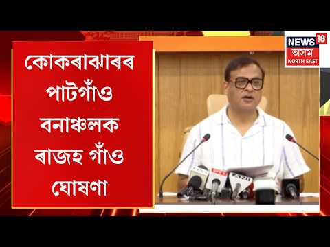 Revenue Village Status for Patgaon Forest Area । কোকৰাঝাৰৰ পাটগাঁও বনাঞ্চলক ৰাজহ গাঁও ঘোষণা