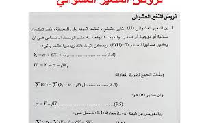 المحاضرة الثانية اقتصاد قياسي الأستاذ الدكتور كريم سالم الغالبي