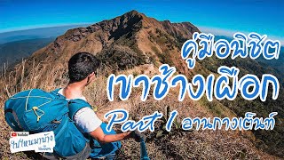 091 อยากไปเขาช้างเผือกต้องทำยังไง | ไปไหนมาบ้าง