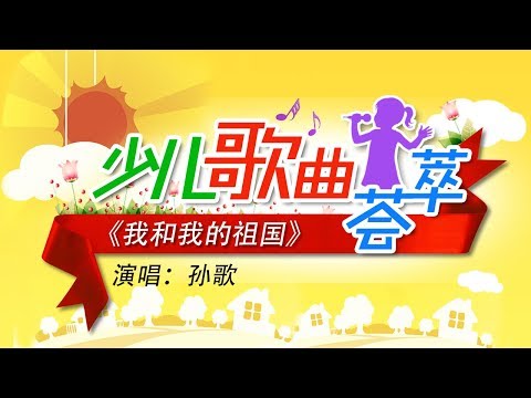 高甜！稚嫩小奶音歌唱《我和我的祖国》 演唱：孙歌 | CCTV少儿