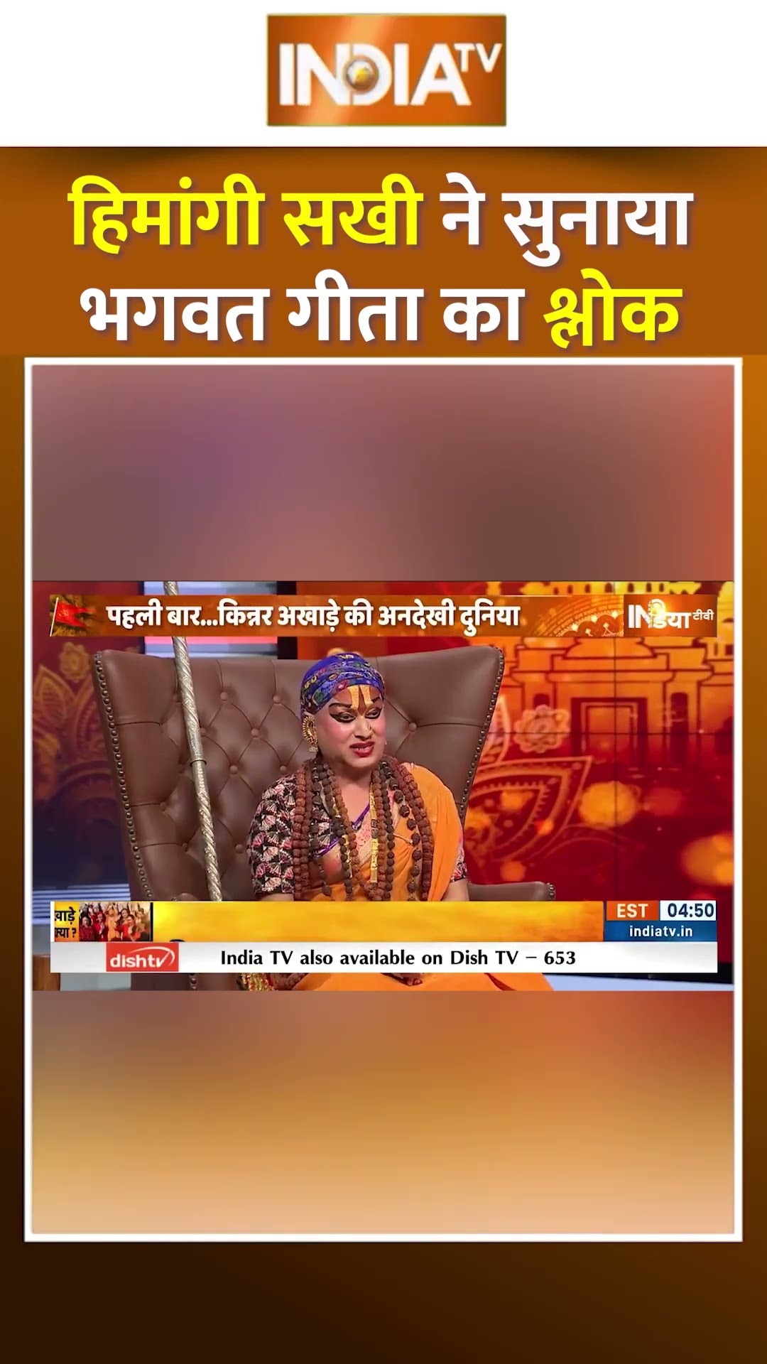 हिमांगी सखी ने सुनाया भगवत गीता का बेहतरीन श्लोक #hemangisakhi #kinnar #mahakumbh2025
