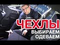 Чехлы на сиденья автомобиля. Выбираем, одеваем.