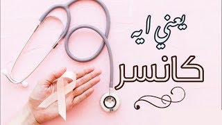 Dr.Black | يعني ايه كانسر؟؟ وليه صعب نعالجه؟؟