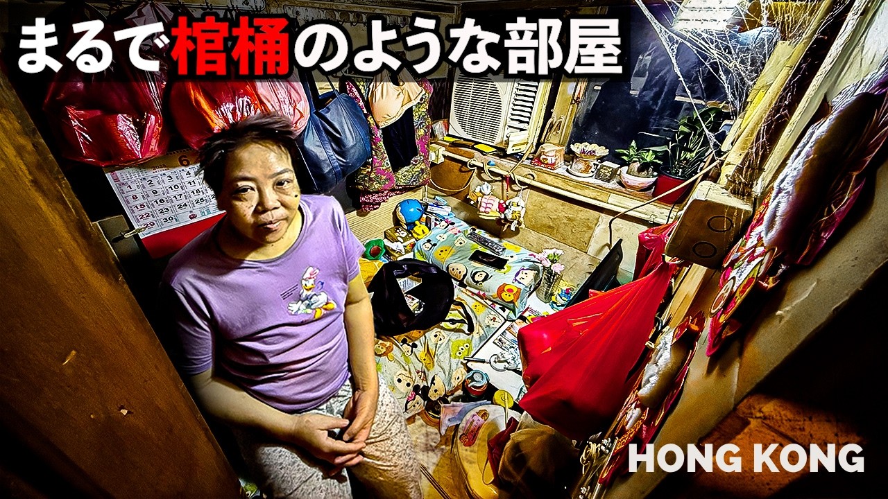 【衝撃】8億円の隣に“棺桶ハウス”…これが香港の現実　#格差 #香港  #貧困 