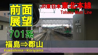 前面展望 Jr東日本 東北本線上り 701系普通 福島 郡山 Tohoku Main Line Fukushima Kōriyama Youtube