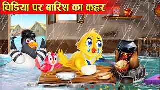 चिड़िया पर बारिश का कहर| chidiya per barish ka kaher | jungle mai barish ka kaher