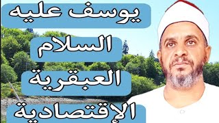 يوسف عليه السلام وحل الأزمة الإقتصادية