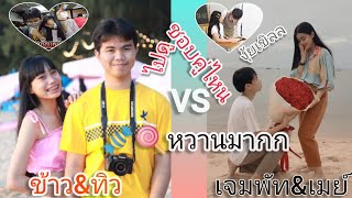 เลิฟๆ 💛พี่ทิว&ข้าว🤍 vs 💙พี่เจมพัท&เมย์🤍 ใครจะจิ้น หรือน่ารัก ชอบ คู่ไหนกัน ตะลุย