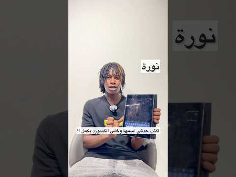 اكتب جدتي اسمها وخلي الكيبورد يكمل مايكي