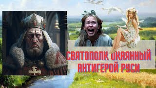 Святополк Окаянный главное зло Древней Руси
