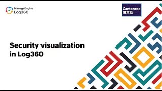 (廣東話) Security visualization in ManageEngine Log360 (In Cantonese)