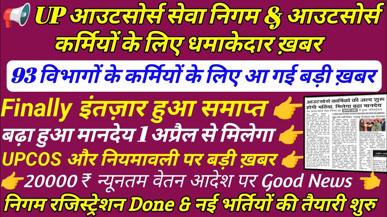 आउटसोर्स सेवा निगम पर बड़ा ऐलान💪 outsource seva nigam news | UP आउटसोर्स कर्मियों को 20 हज़ार वेतन 👍