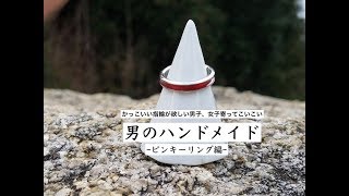 男のハンドメイド~ピンキーリング編~