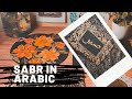 Sabr In Arabic With Flat Brush Anam Arts 