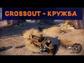 Crossout - Кружба [Клип]