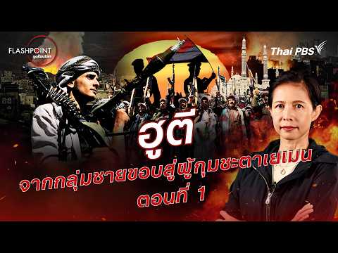 ฮูตี จากกลุ่มชายขอบสู่ผู้กุมชะตาเยเมน ตอนที่ 1 | FLASHPOINT จุดร้อนโลก