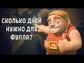 СКОЛЬКО ДНЕЙ НЕОБХОДИМО ИГРАТЬ, ЧТОБЫ ПОЛНОСТЬЮ ПРОЙТИ CLASH OF CLANS С 1 ДО ТХ12?