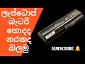 How to diagnose a dead laptop battery sinhala | සවුත්තු ලැප්ටොප් බැටරියක් අදුරගන්නේ කොහොමද?