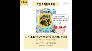 [리딩오션] 7월 초등 2학년 교과연계도서