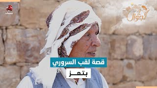 اسطورة السروري .. الشيخ الذي أذهل الناس بعلومة الغزيرة | تجوال2