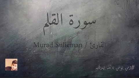 سورة القلم / القارئ Murad Sulieman