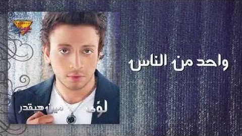 Loai - Wahed Men Elnas | Mirage Records Official Music Video Lyrics | لؤى - واحد من الناس