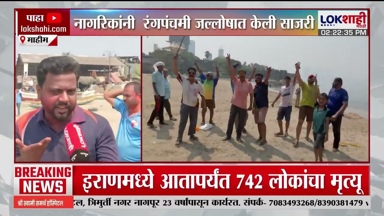 Holi Festival | मुंबईत माहीममध्ये मोठा उत्साह; नागरिकांनी रंगपंचमी जल्लोषात केली साजरी | Lokshahi