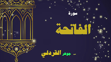 القران الكريم بصوت الشيخ جوهر القردلى | سورة الفاتحة